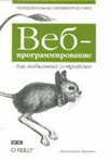 Book cover of Веб-программирование для мобильных устройств (russian)